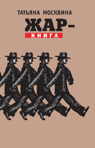 Жар-книга - Татьяна Москвина - Серии Аудиокниг 🔊 Цикл Аудиокниг 🆓 Литрес 100% Бесплатно