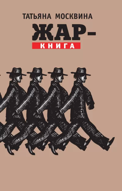 Жар-книга - Татьяна Москвина - Серии Аудиокниг 🔊 Цикл Аудиокниг 🆓 Литрес 100% Бесплатно