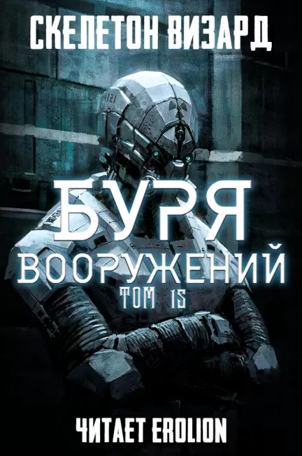 Буря Вооружений. Том 15 - Визард Скелетон - Серии Аудиокниг 🔊 Цикл Аудиокниг 🆓 Литрес 100% Бесплатно
