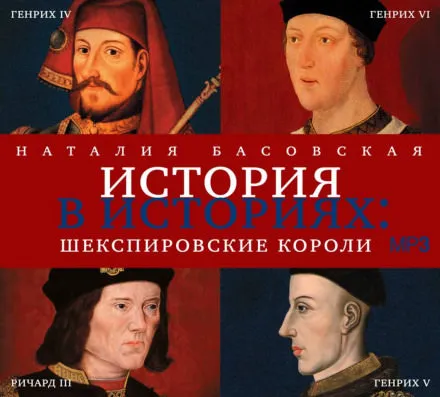 Шекспировские короли - Наталия Басовская - Серии Аудиокниг 🔊 Цикл Аудиокниг 🆓 Литрес 100% Бесплатно