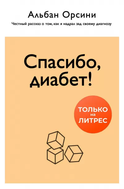 Спасибо, диабет! Честный рассказ о том, как я надрал зад своему диагнозу - Альбан Орсини - Серии Аудиокниг 🔊 Цикл Аудиокниг 🆓 Литрес 100% Бесплатно