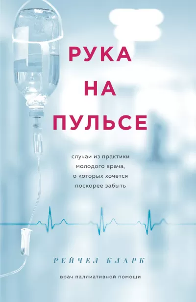 Рука на пульсе. Случаи из практики молодого врача, о которых хочется поскорее забыть - Рейчел Кларк - Серии Аудиокниг 🔊 Цикл Аудиокниг 🆓 Литрес 100% Бесплатно