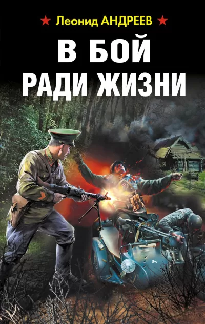 В бой ради жизни - Леонид Андреев - Серии Аудиокниг 🔊 Цикл Аудиокниг 🆓 Литрес 100% Бесплатно