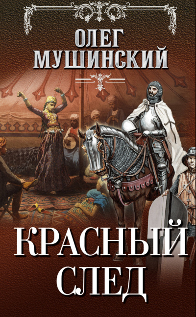 Красный след - Олег Мушинский - Серии Аудиокниг 🔊 Цикл Аудиокниг 🆓 Литрес 100% Бесплатно