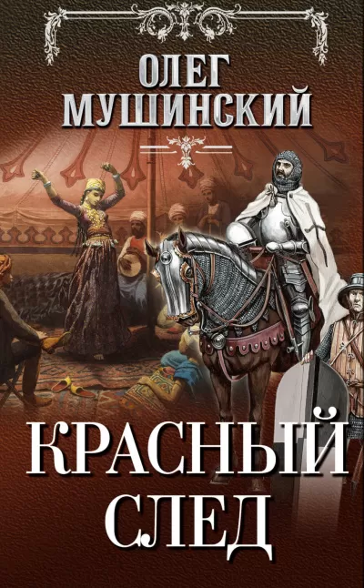 Красный след - Олег Мушинский - Серии Аудиокниг 🔊 Цикл Аудиокниг 🆓 Литрес 100% Бесплатно