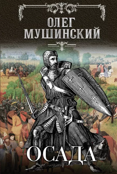 Осада - Олег Мушинский - Серии Аудиокниг 🔊 Цикл Аудиокниг 🆓 Литрес 100% Бесплатно