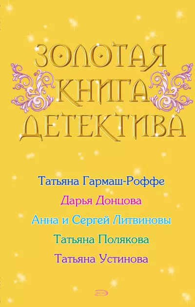 Золотая книга детектива (Сборник) - Серии Аудиокниг 🔊 Цикл Аудиокниг 🆓 Литрес 100% Бесплатно