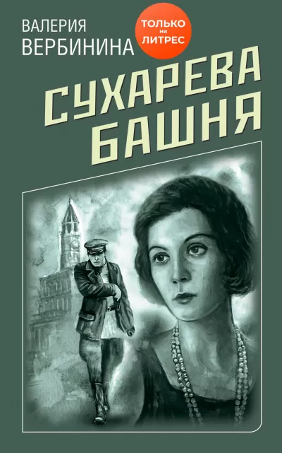 Сухарева башня - Валерия Вербинина - Серии Аудиокниг 🔊 Цикл Аудиокниг 🆓 Литрес 100% Бесплатно