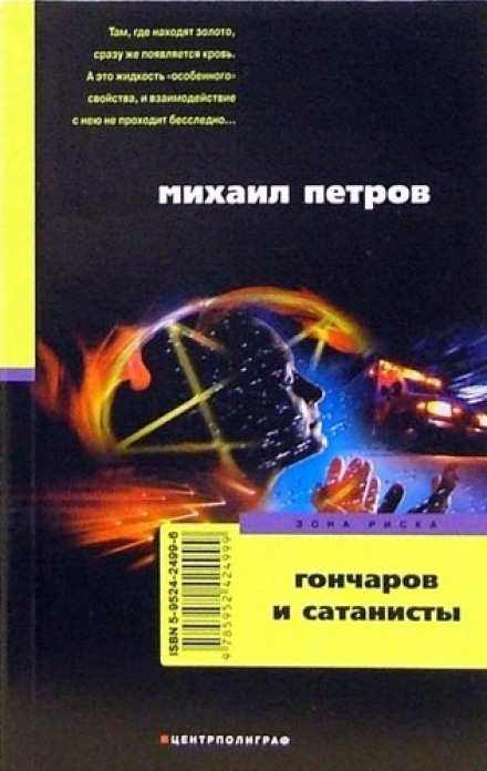 Гончаров и сатанисты - Михаил Петров - Серии Аудиокниг 🔊 Цикл Аудиокниг 🆓 Литрес 100% Бесплатно