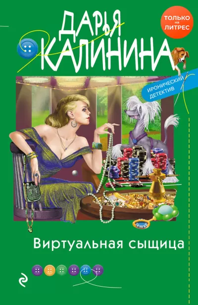 Виртуальная сыщица - Дарья Калинина - Серии Аудиокниг 🔊 Цикл Аудиокниг 🆓 Литрес 100% Бесплатно