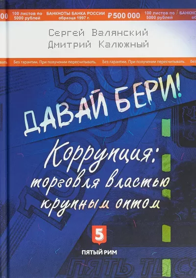 Давай бери! Коррупция торговля властью крупным оптом - Дмитрий Калюжный, Сергей Валянский - Серии Аудиокниг 🔊 Цикл Аудиокниг 🆓 Литрес 100% Бесплатно