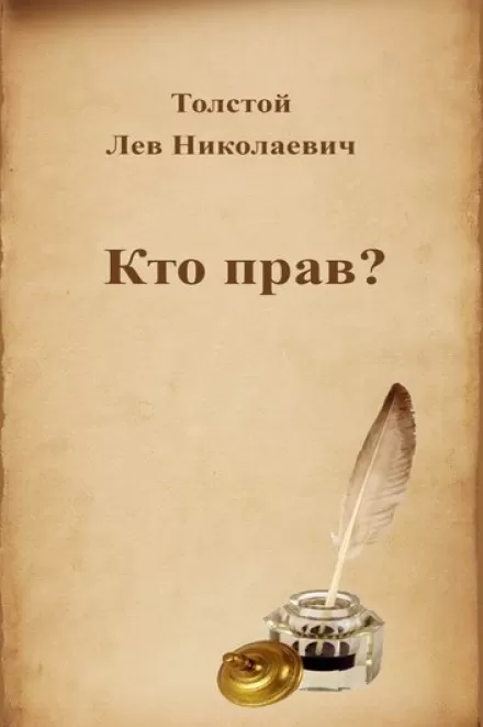 Кто прав? - Лев Толстой - Серии Аудиокниг 🔊 Цикл Аудиокниг 🆓 Литрес 100% Бесплатно