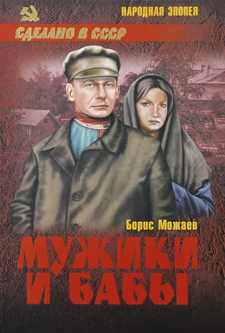 Мужики и бабы. Книга вторая - Борис Можаев - Серии Аудиокниг 🔊 Цикл Аудиокниг 🆓 Литрес 100% Бесплатно
