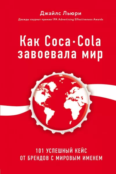Лучший мировой опыт . Как Coca-Cola завоевала мир. 101 успешный кейс от брендов с мировым именем - Джайлс Льюри - Серии Аудиокниг 🔊 Цикл Аудиокниг 🆓 Литрес 100% Бесплатно
