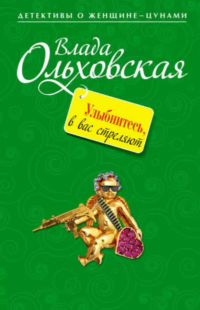Улыбнитесь, в вас стреляют! - Влада Ольховская - Серии Аудиокниг 🔊 Цикл Аудиокниг 🆓 Литрес 100% Бесплатно