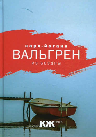 Из бездны - Карл-Йоганн Вальгрен - Серии Аудиокниг 🔊 Цикл Аудиокниг 🆓 Литрес 100% Бесплатно