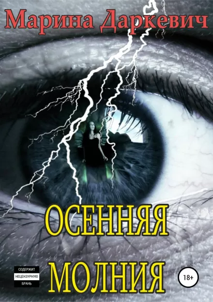 Осенняя молния - Марина Даркевич - Серии Аудиокниг 🔊 Цикл Аудиокниг 🆓 Литрес 100% Бесплатно