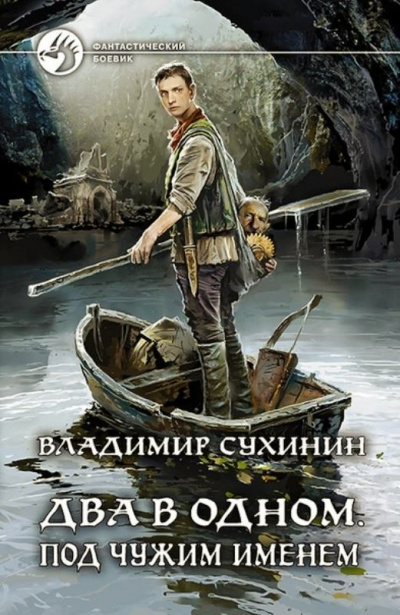 Под чужим именем - Владимир Сухинин - Серии Аудиокниг 🔊 Цикл Аудиокниг 🆓 Литрес 100% Бесплатно