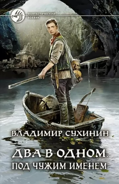 Под чужим именем - Владимир Сухинин - Серии Аудиокниг 🔊 Цикл Аудиокниг 🆓 Литрес 100% Бесплатно