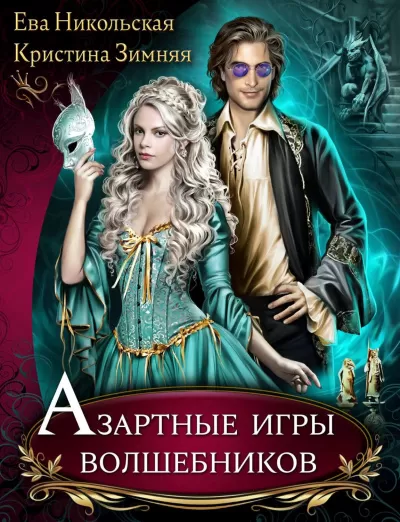 Азартные игры волшебников - Ева Никольская, Кристина Зимняя - Серии Аудиокниг 🔊 Цикл Аудиокниг 🆓 Литрес 100% Бесплатно