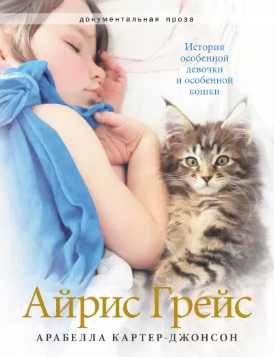 Айрис Грейс. История особенной девочки и особенной кошки - Арабелла Картер-Джонсон - Серии Аудиокниг 🔊 Цикл Аудиокниг 🆓 Литрес 100% Бесплатно