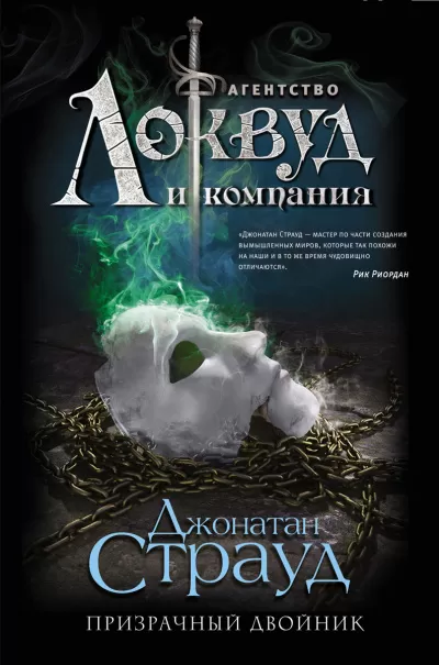 Призрачный двойник - Джонатан Страуд - Серии Аудиокниг 🔊 Цикл Аудиокниг 🆓 Литрес 100% Бесплатно