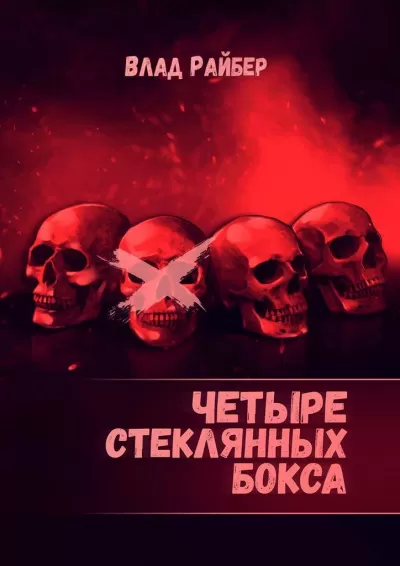 Четыре стеклянных бокса - Влад Райбер - Серии Аудиокниг 🔊 Цикл Аудиокниг 🆓 Литрес 100% Бесплатно
