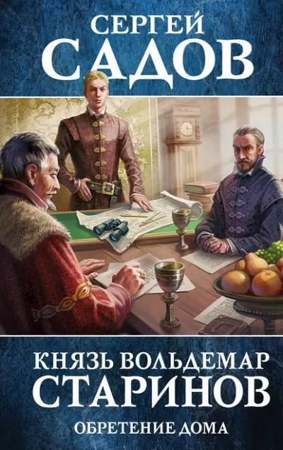 Обретение дома - Сергей Садов - Серии Аудиокниг 🔊 Цикл Аудиокниг 🆓 Литрес 100% Бесплатно