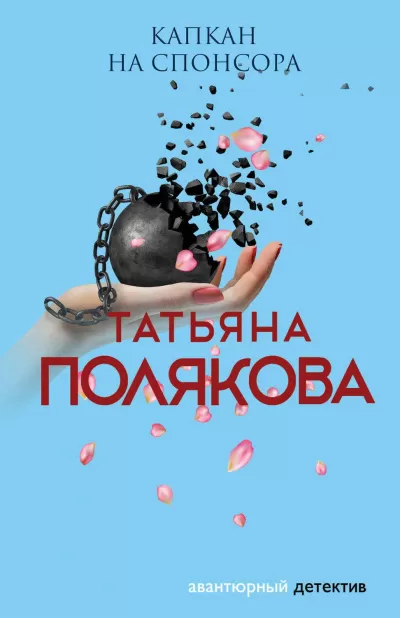 Капкан на спонсора - Татьяна Полякова - Серии Аудиокниг 🔊 Цикл Аудиокниг 🆓 Литрес 100% Бесплатно