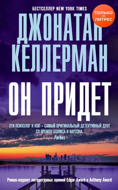 Он придет - Джонатан Келлерман - Серии Аудиокниг 🔊 Цикл Аудиокниг 🆓 Литрес 100% Бесплатно
