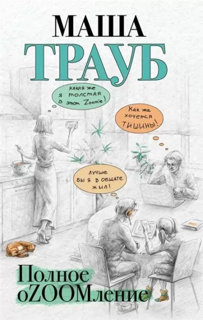 Полное оZOOMление - Маша Трауб - Серии Аудиокниг 🔊 Цикл Аудиокниг 🆓 Литрес 100% Бесплатно