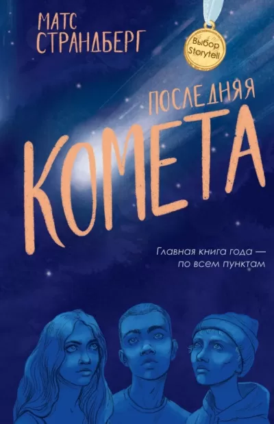 Последняя комета - Матс Страндберг - Серии Аудиокниг 🔊 Цикл Аудиокниг 🆓 Литрес 100% Бесплатно
