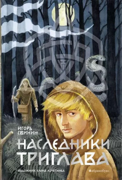 Наследники Триглава - Игорь Свинин - Серии Аудиокниг 🔊 Цикл Аудиокниг 🆓 Литрес 100% Бесплатно