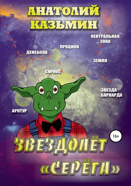 Звездолёт «Серёга» - Анатолий Казьмин - Серии Аудиокниг 🔊 Цикл Аудиокниг 🆓 Литрес 100% Бесплатно