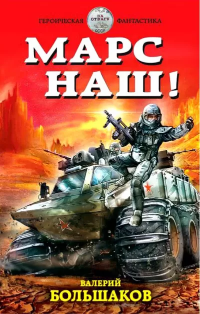 Марс наш! - Валерий Большаков - Серии Аудиокниг 🔊 Цикл Аудиокниг 🆓 Литрес 100% Бесплатно