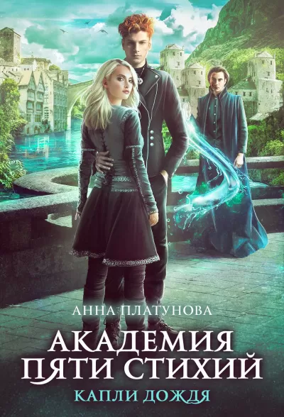 Капли дождя - Анна Платунова - Серии Аудиокниг 🔊 Цикл Аудиокниг 🆓 Литрес 100% Бесплатно