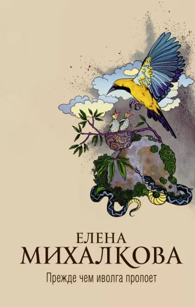 Прежде чем иволга пропоет - Елена Михалкова - Серии Аудиокниг 🔊 Цикл Аудиокниг 🆓 Литрес 100% Бесплатно