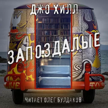 Запоздалые - Джо Хилл - Серии Аудиокниг 🔊 Цикл Аудиокниг 🆓 Литрес 100% Бесплатно