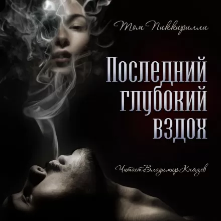Последний глубокий вздох - Том Пиккирилли - Серии Аудиокниг 🔊 Цикл Аудиокниг 🆓 Литрес 100% Бесплатно