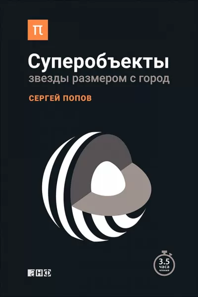 Суперобъекты. Звезды размером с город - Сергей Попов - Серии Аудиокниг 🔊 Цикл Аудиокниг 🆓 Литрес 100% Бесплатно
