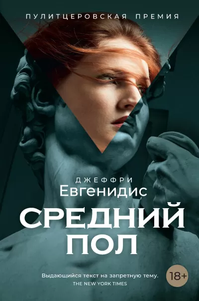 Средний пол - Джеффри Евгенидис - Серии Аудиокниг 🔊 Цикл Аудиокниг 🆓 Литрес 100% Бесплатно