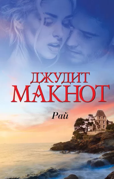 Рай. Том 1-2 - Джудит Макнот - Серии Аудиокниг 🔊 Цикл Аудиокниг 🆓 Литрес 100% Бесплатно