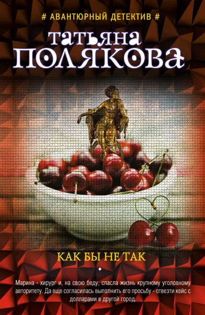 Как бы не так - Татьяна Полякова - Серии Аудиокниг 🔊 Цикл Аудиокниг 🆓 Литрес 100% Бесплатно