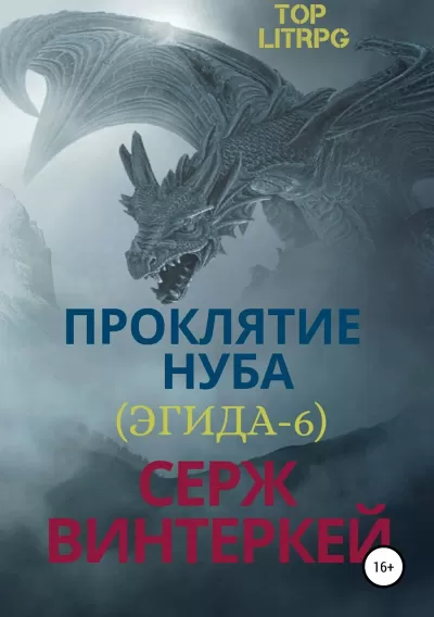 Проклятие нуба - Серж Винтеркей - Серии Аудиокниг 🔊 Цикл Аудиокниг 🆓 Литрес 100% Бесплатно