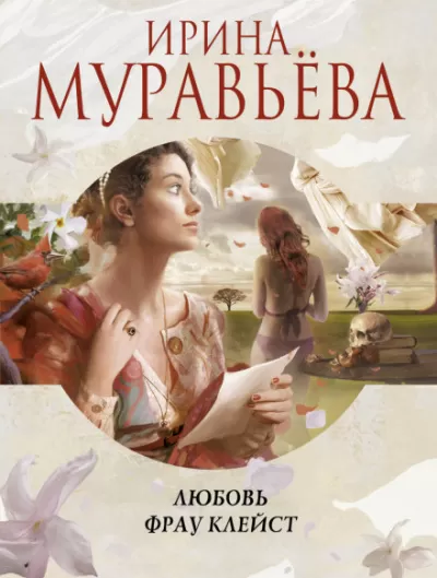 Любовь фрау Клейст - Ирина Муравьева - Серии Аудиокниг 🔊 Цикл Аудиокниг 🆓 Литрес 100% Бесплатно