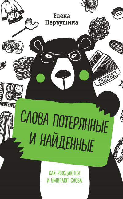 Русский без ошибок. Слова потерянные и найденные - Елена Первушина - Серии Аудиокниг 🔊 Цикл Аудиокниг 🆓 Литрес 100% Бесплатно