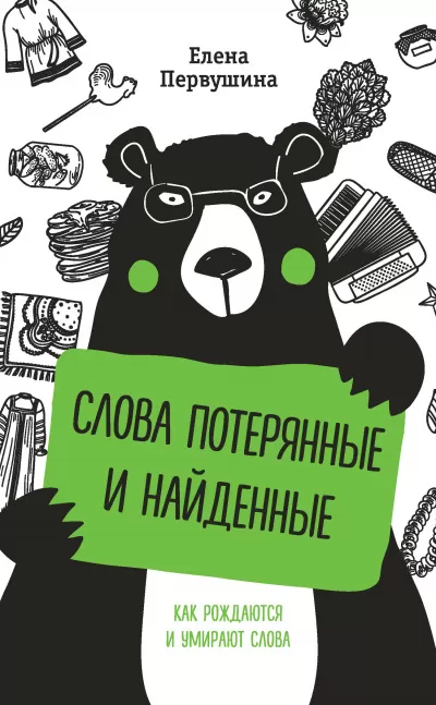 Русский без ошибок. Слова потерянные и найденные - Елена Первушина - Серии Аудиокниг 🔊 Цикл Аудиокниг 🆓 Литрес 100% Бесплатно