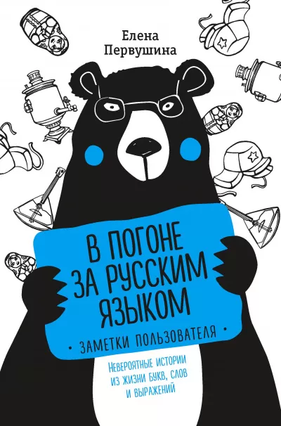Русский без ошибок. В погоне за русским языком: заметки пользователя. Невероятные истории из жизни букв, слов - Елена Первушина - Серии Аудиокниг 🔊 Цикл Аудиокниг 🆓 Литрес 100% Бесплатно