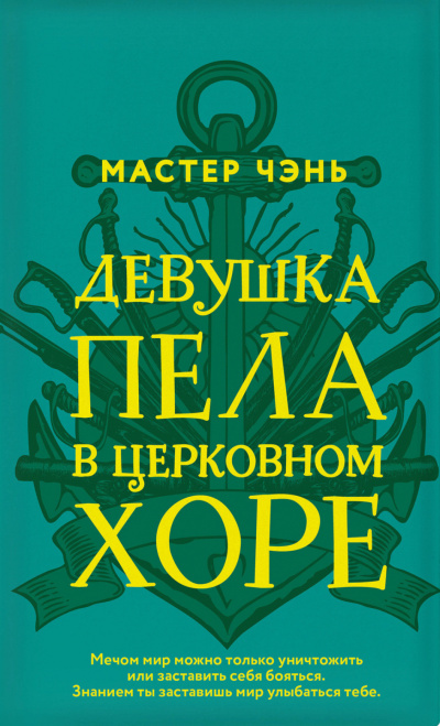 Девушка пела в церковном хоре - Чэнь Мастер - Серии Аудиокниг 🔊 Цикл Аудиокниг 🆓 Литрес 100% Бесплатно