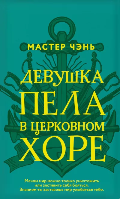 Девушка пела в церковном хоре - Чэнь Мастер - Серии Аудиокниг 🔊 Цикл Аудиокниг 🆓 Литрес 100% Бесплатно